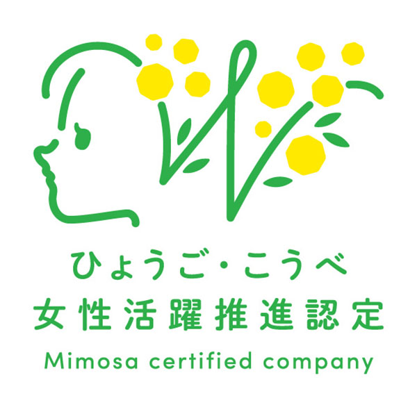 ひょうご・こうべ女性活躍推進企業認証